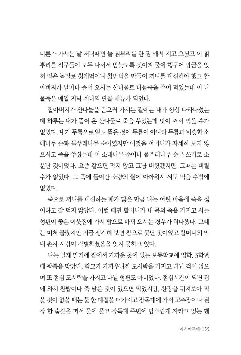 아시아문예 74호 겨울호 155페이지