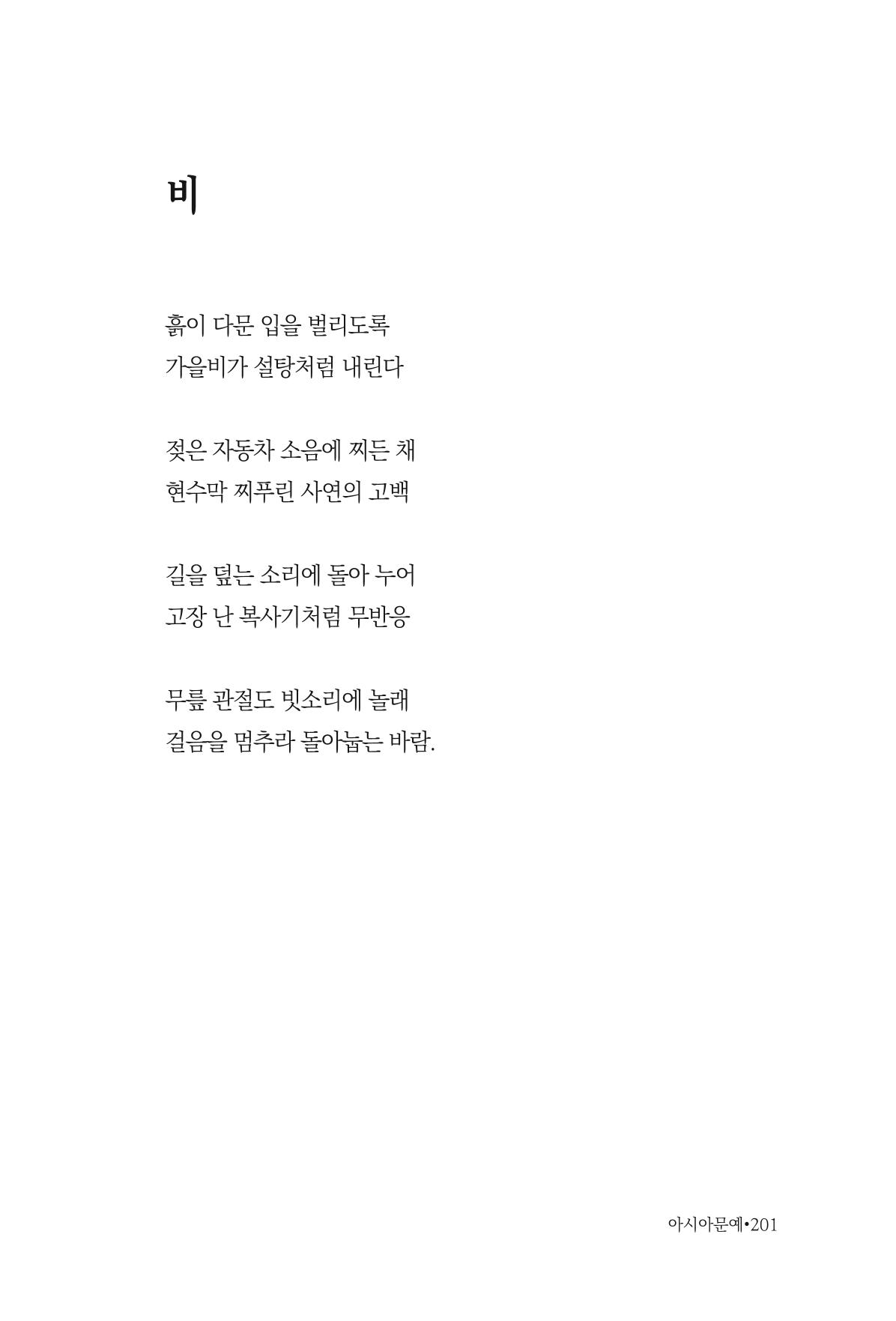 아시아문예 74호 겨울호 201페이지