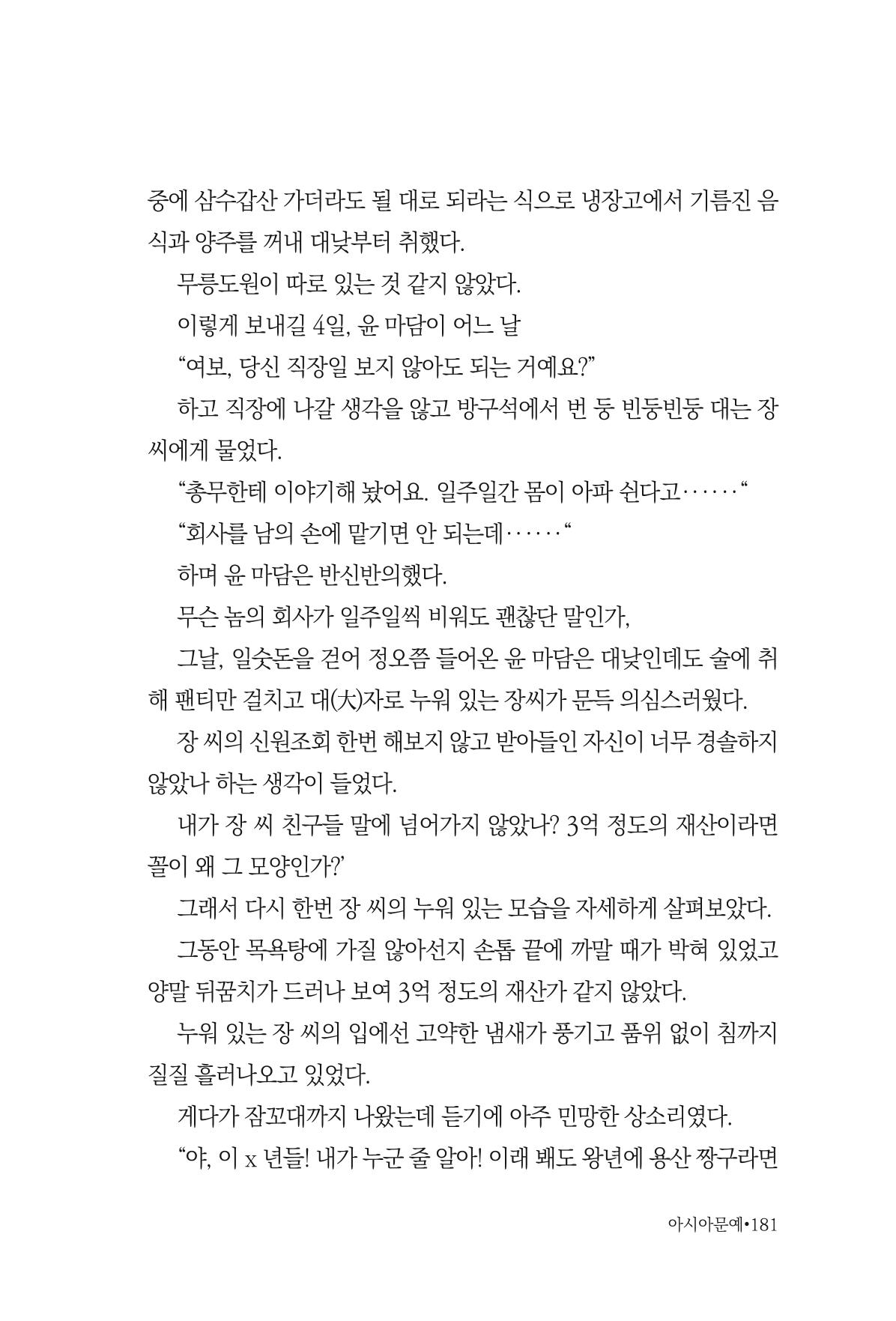 아시아문예 74호 겨울호 181페이지