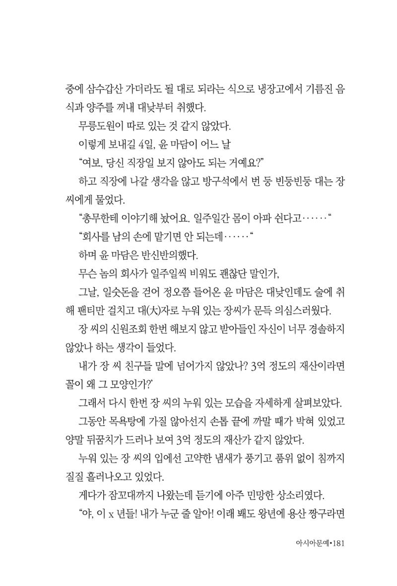 아시아문예 74호 겨울호 181페이지