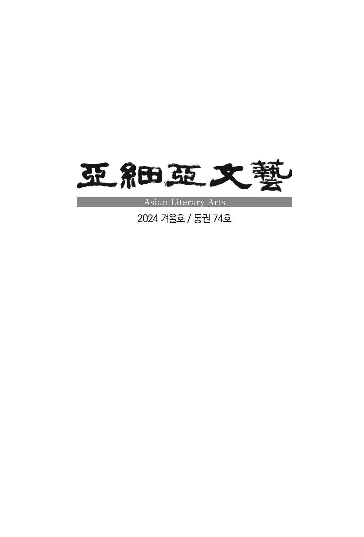 아시아문예 74호 겨울호 9페이지