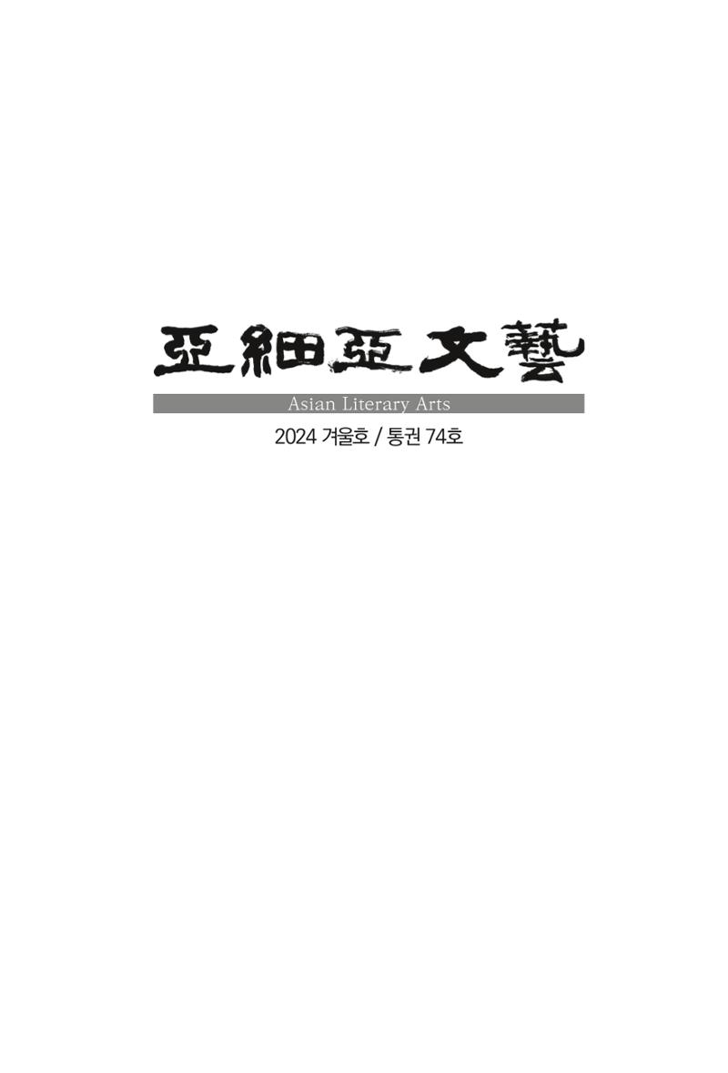아시아문예 74호 겨울호 9페이지