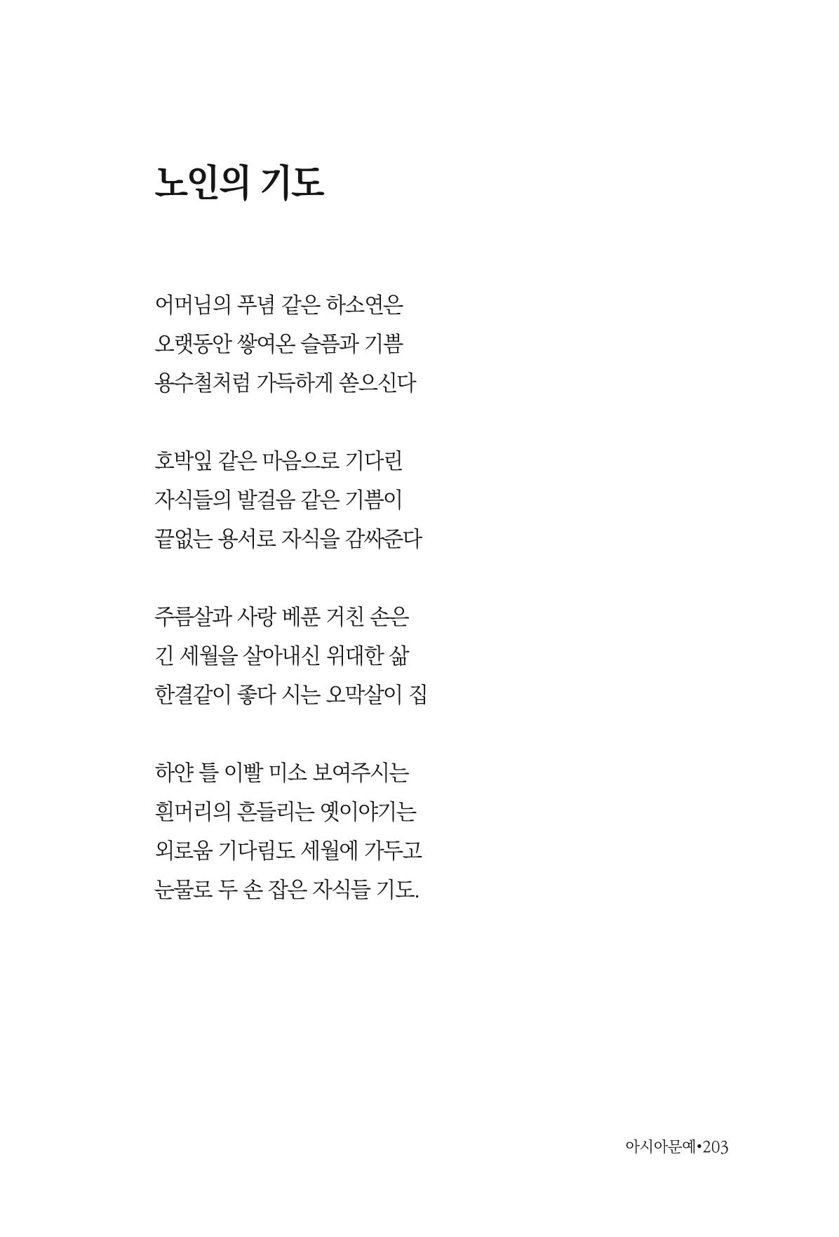 아시아문예 74호 겨울호 203페이지