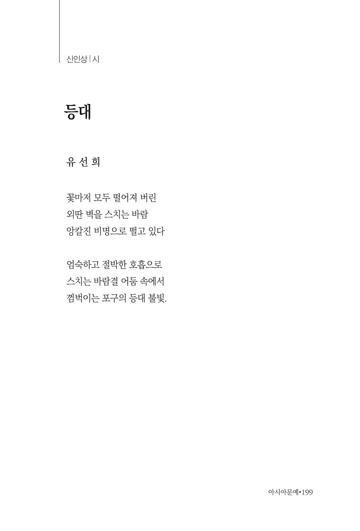 아시아문예 74호 겨울호 199페이지