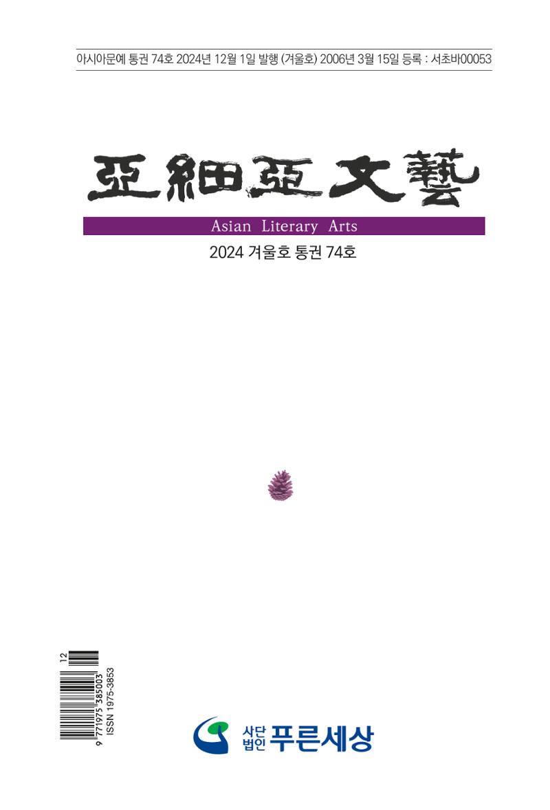 아시아문예 74호 겨울호 1페이지