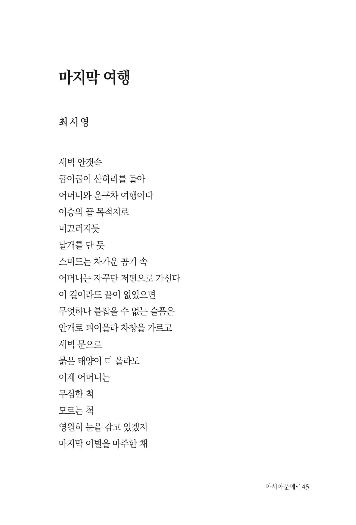 아시아문예 74호 겨울호 145페이지