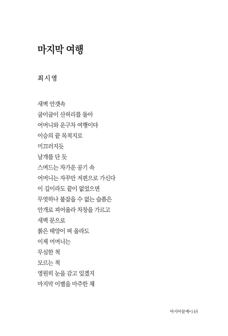 아시아문예 74호 겨울호 145페이지