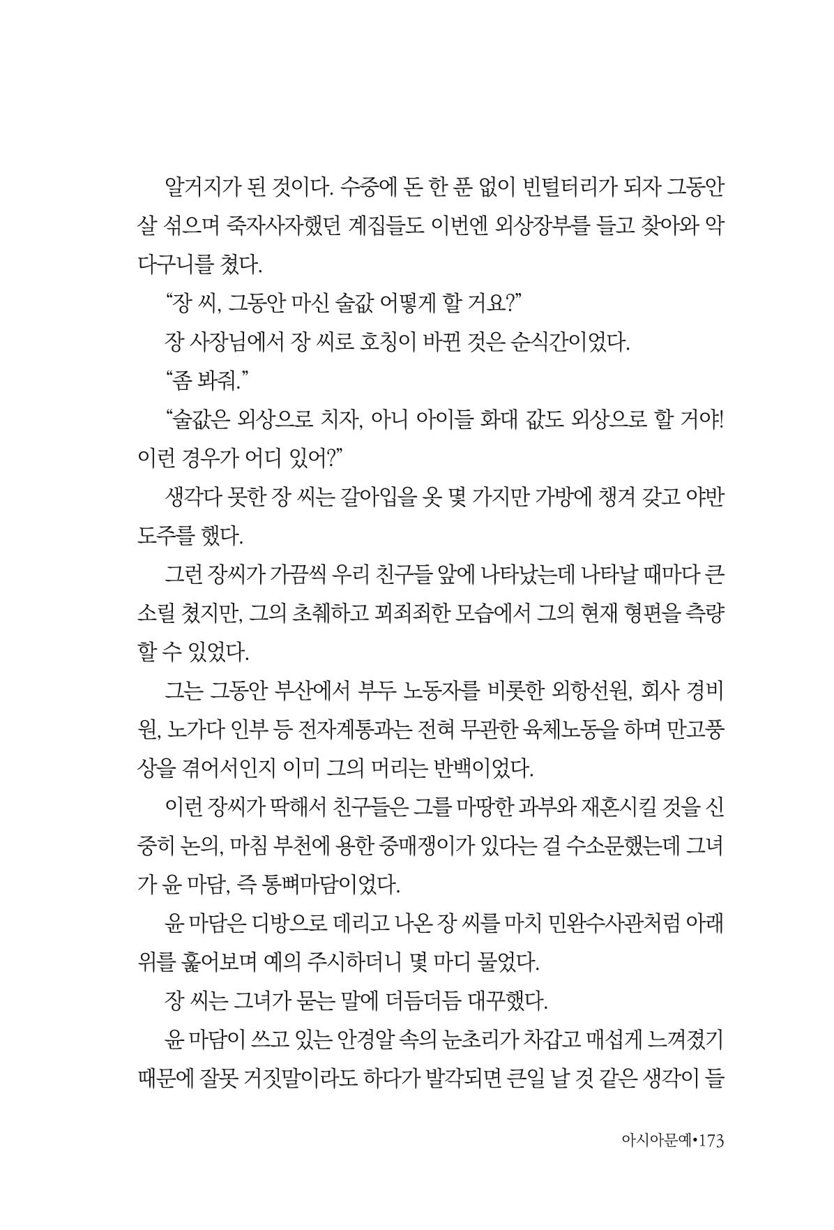 아시아문예 74호 겨울호 173페이지