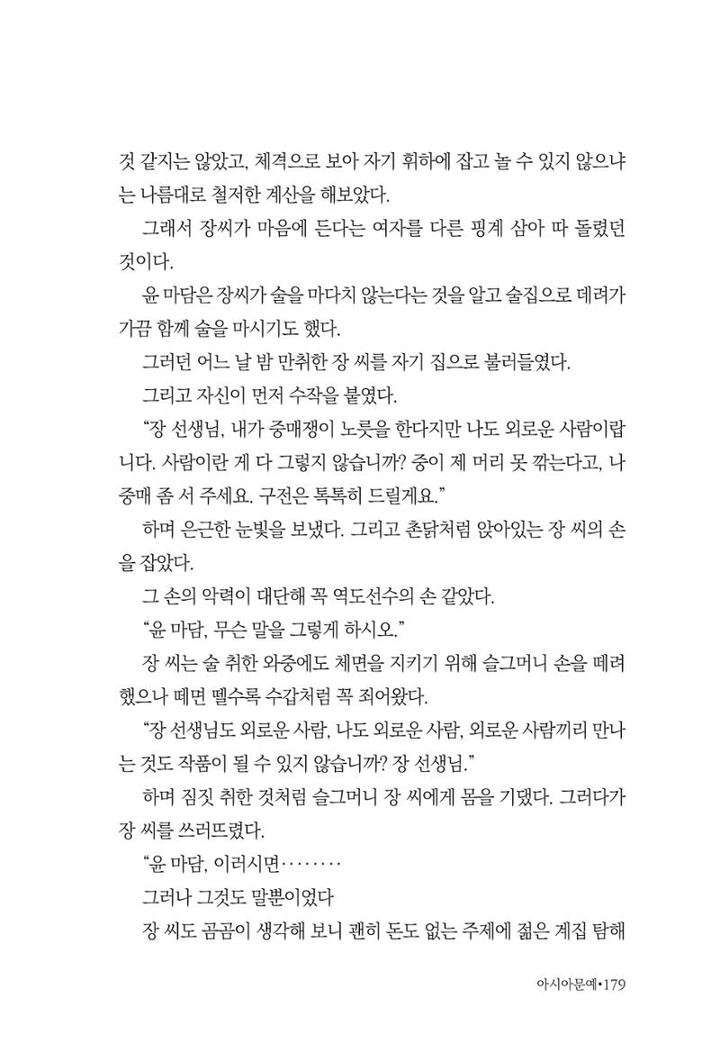 아시아문예 74호 겨울호 179페이지