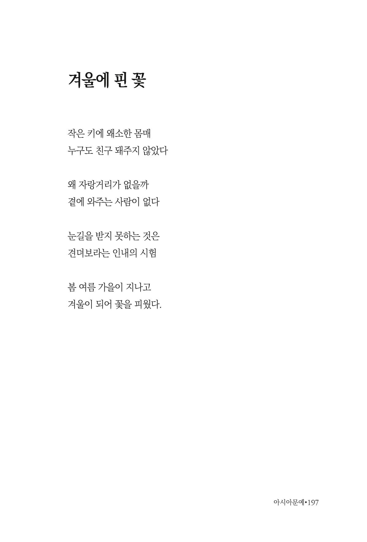 아시아문예 74호 겨울호 197페이지