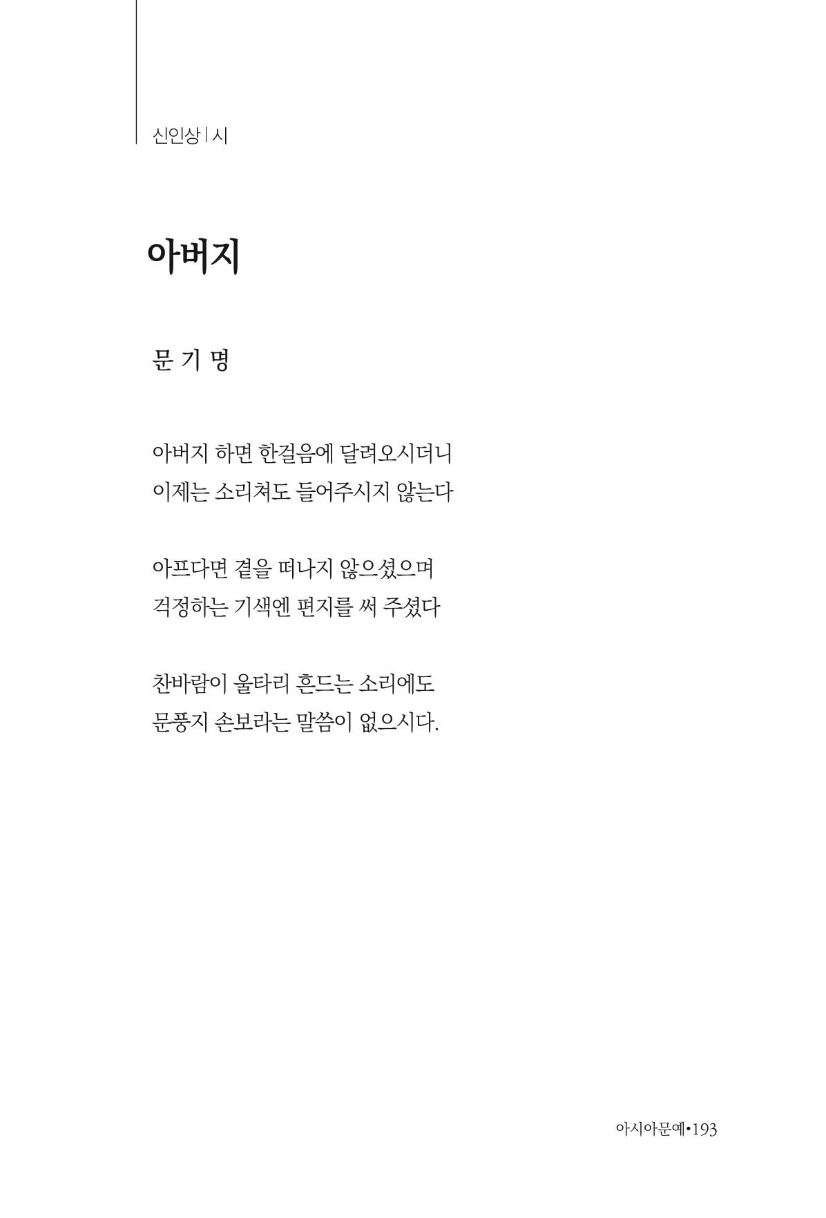 아시아문예 74호 겨울호 193페이지
