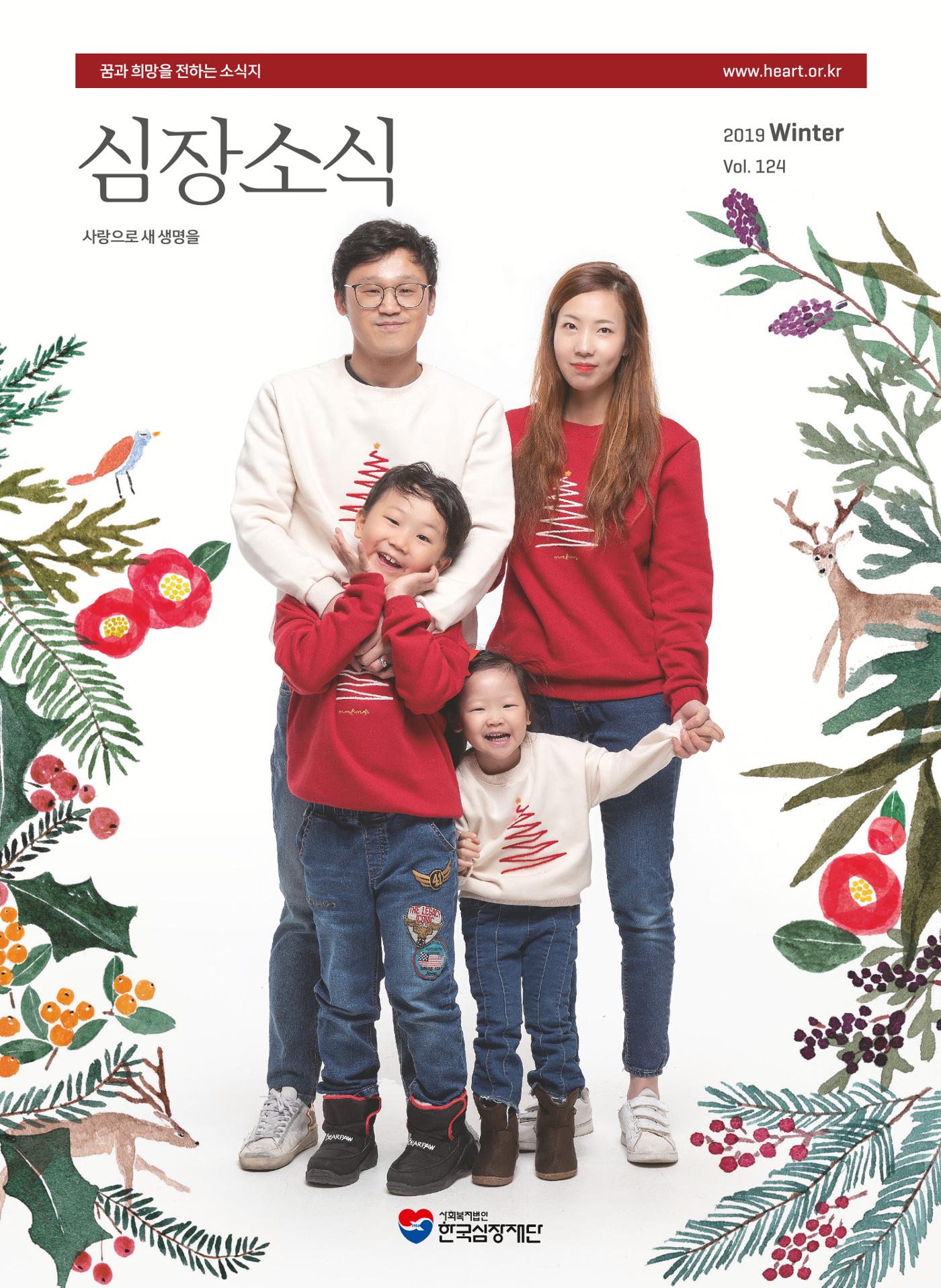 2019 심장소식 겨울호 124호 1페이지