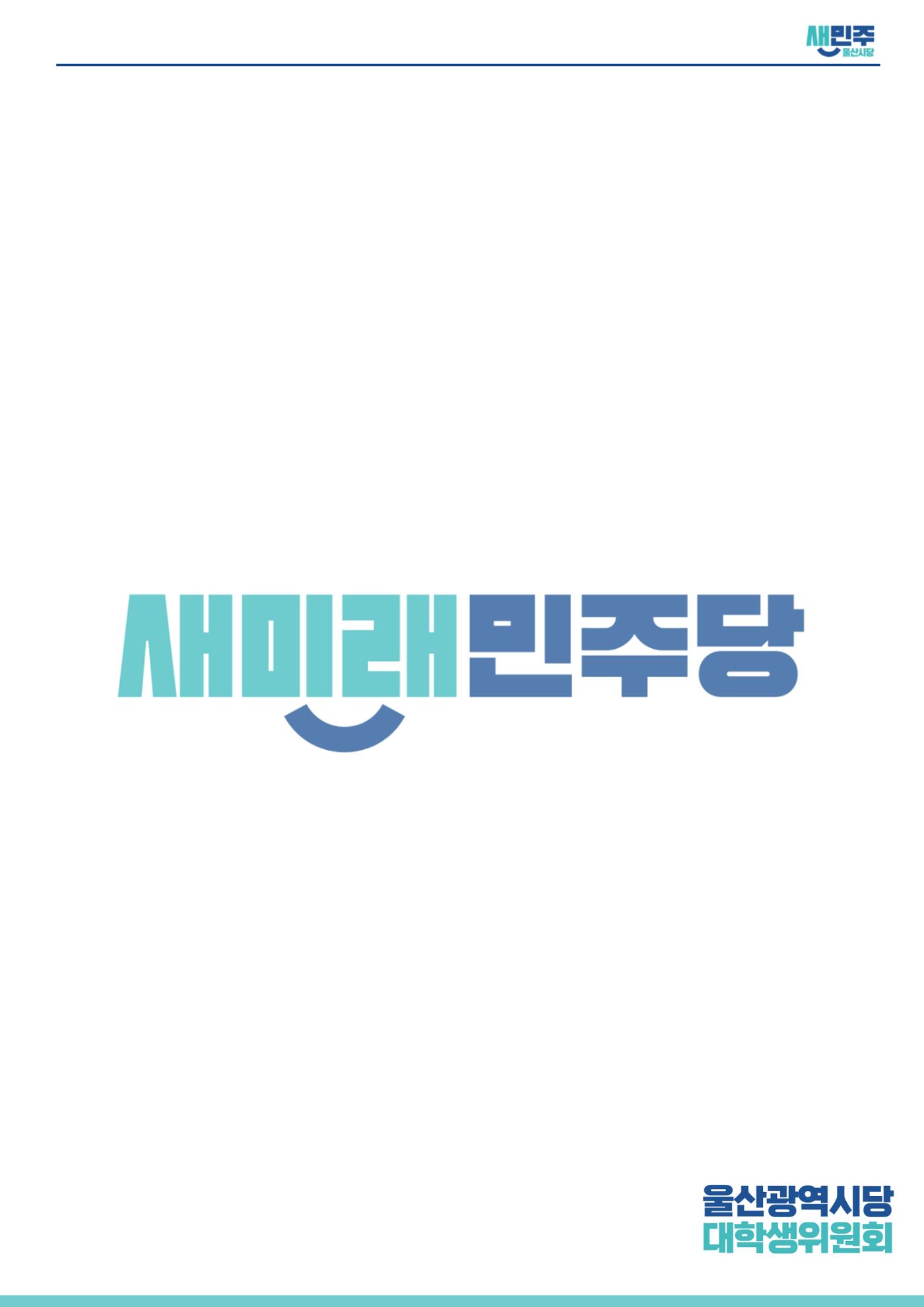 새미래민주당 울산시당 2월 2주차 소식지 7페이지