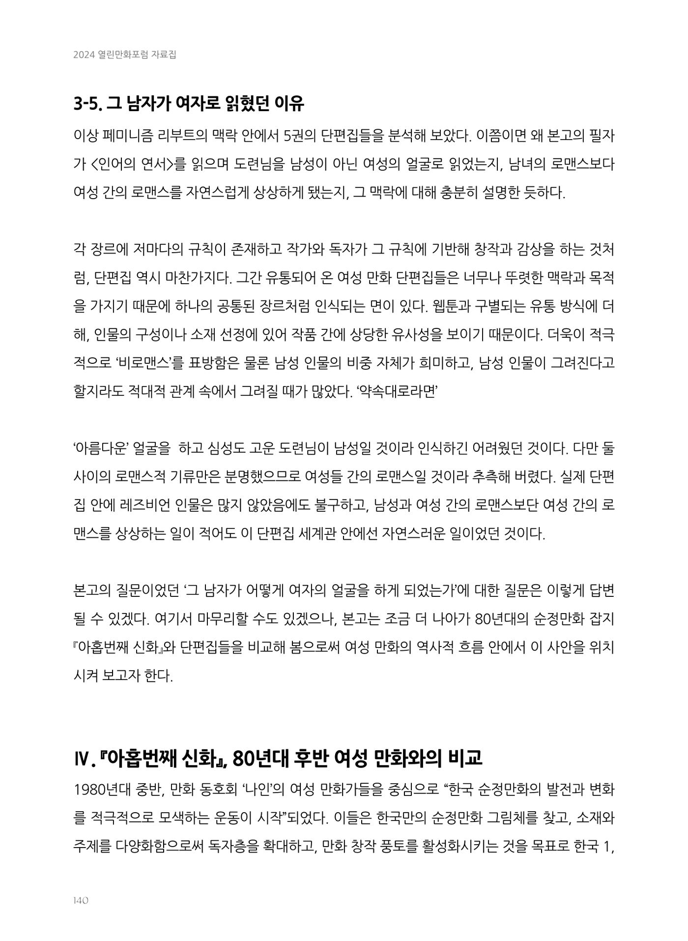 2024 열린만화포럼 자료집 140페이지
