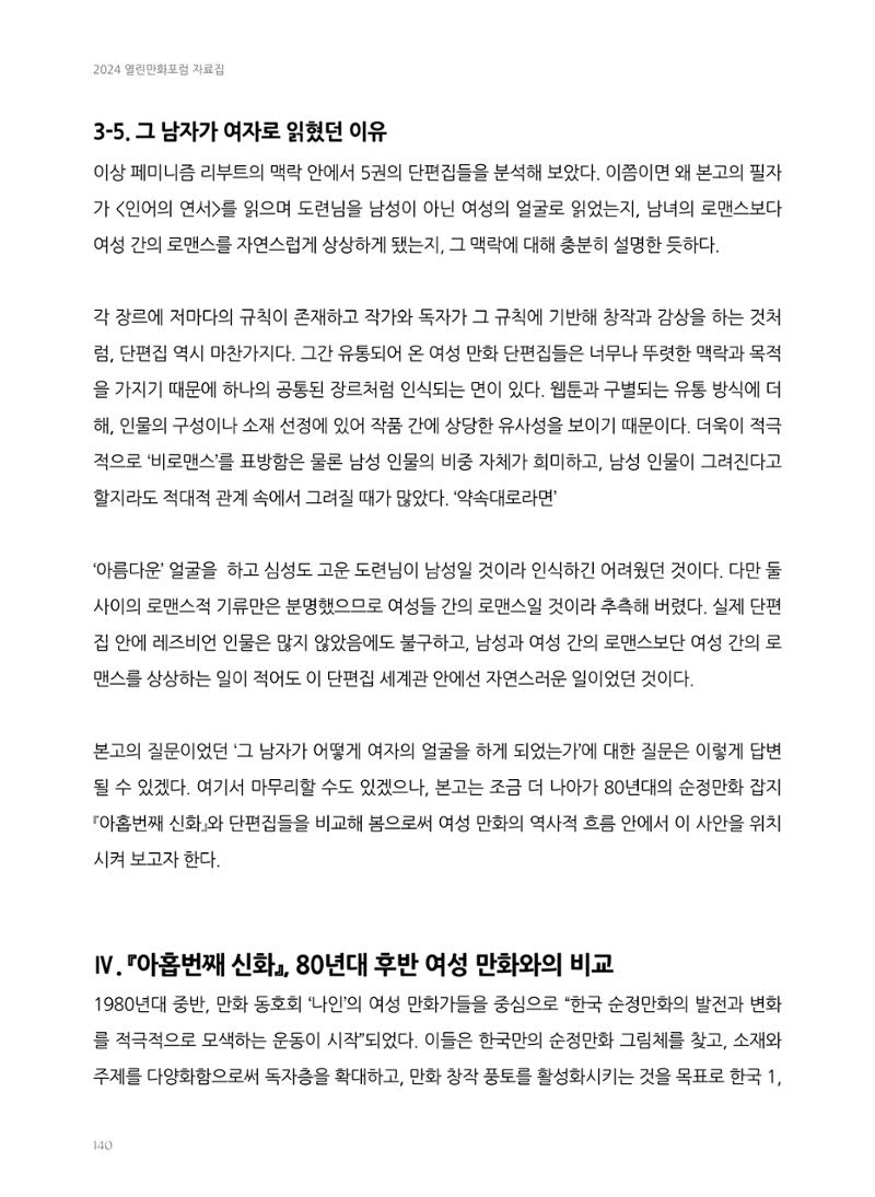 2024 열린만화포럼 자료집 140페이지