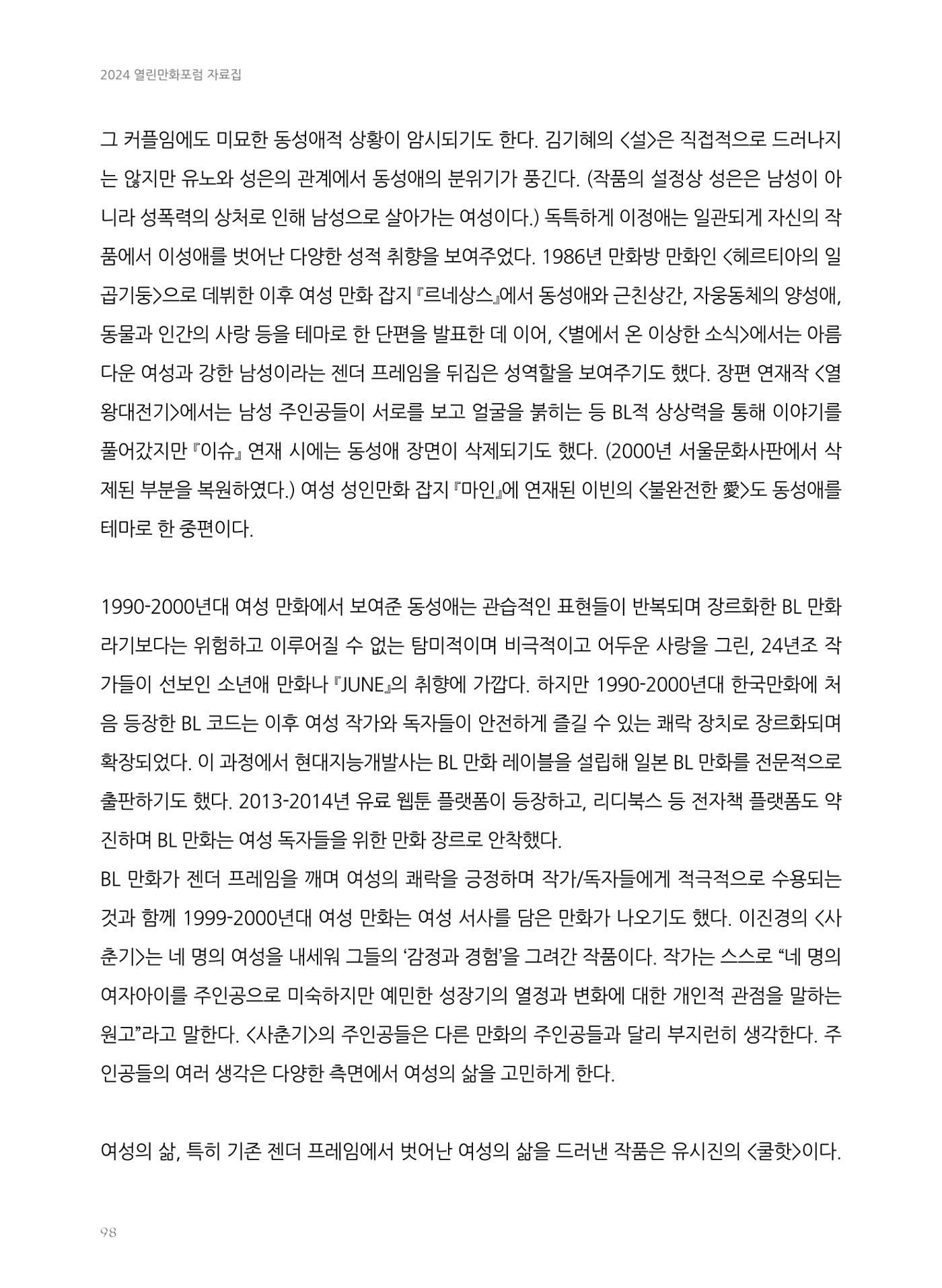 2024 열린만화포럼 자료집 98페이지