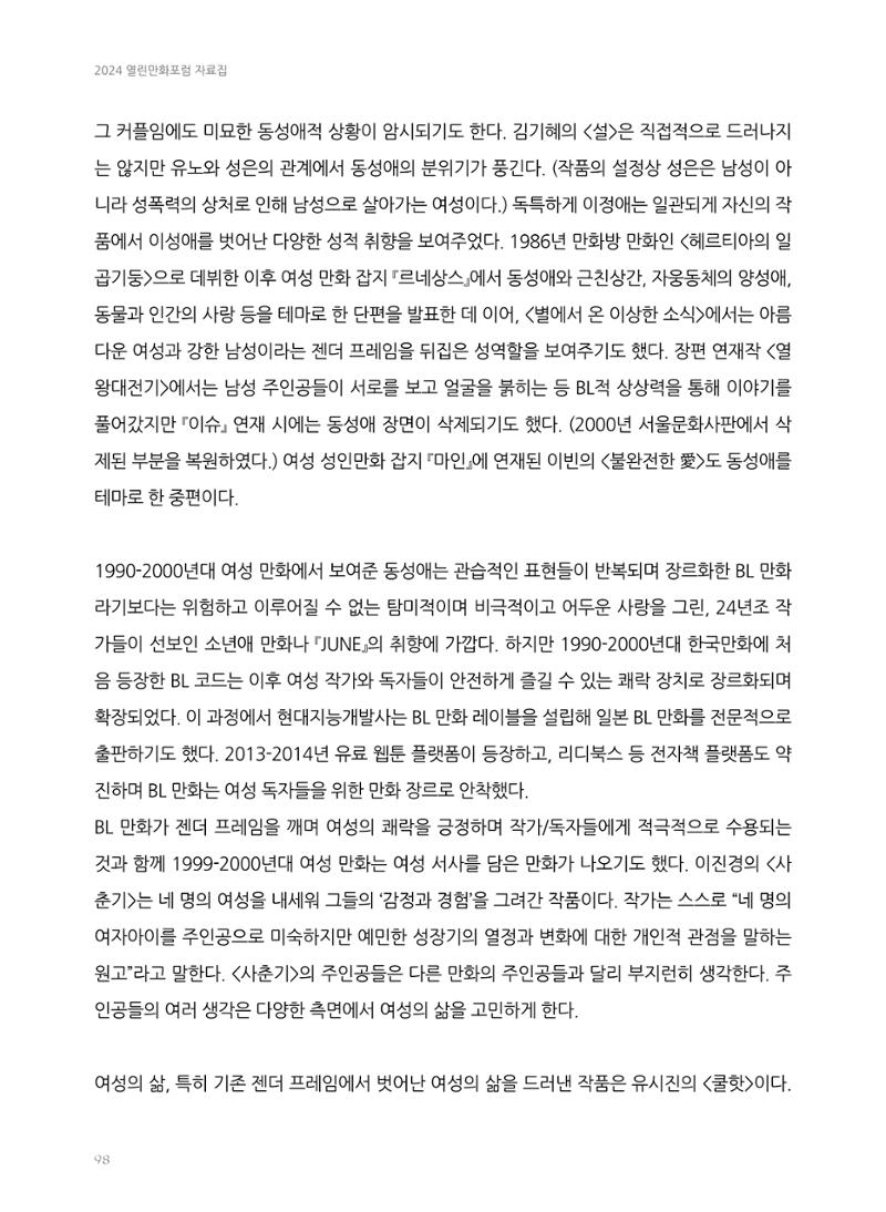 2024 열린만화포럼 자료집 98페이지
