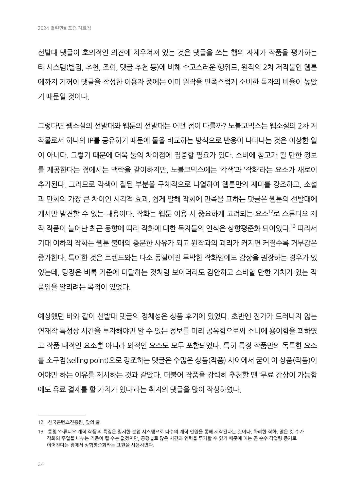 2024 열린만화포럼 자료집 24페이지