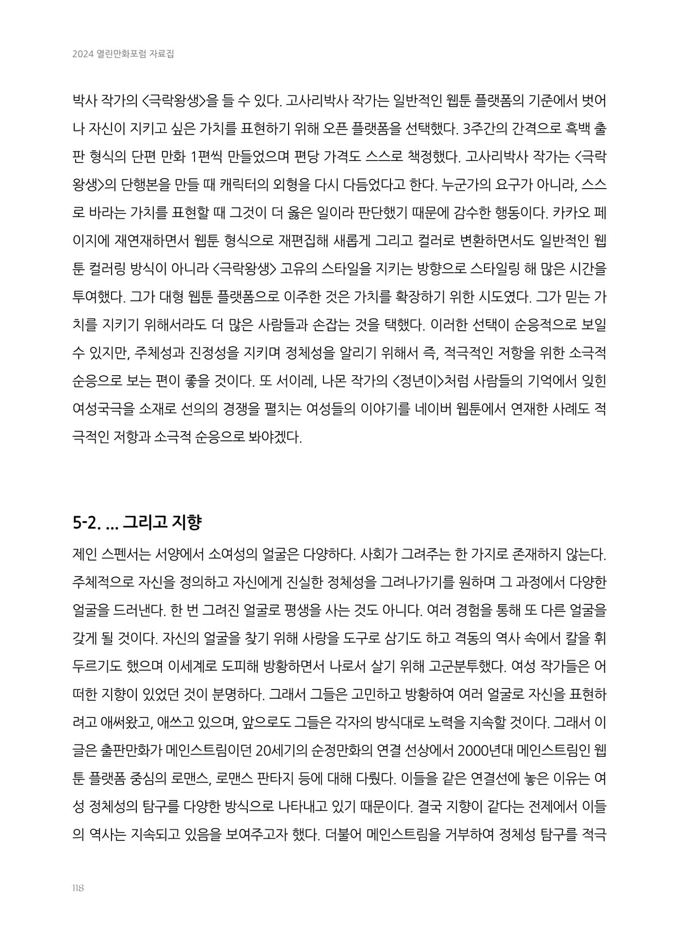 2024 열린만화포럼 자료집 118페이지