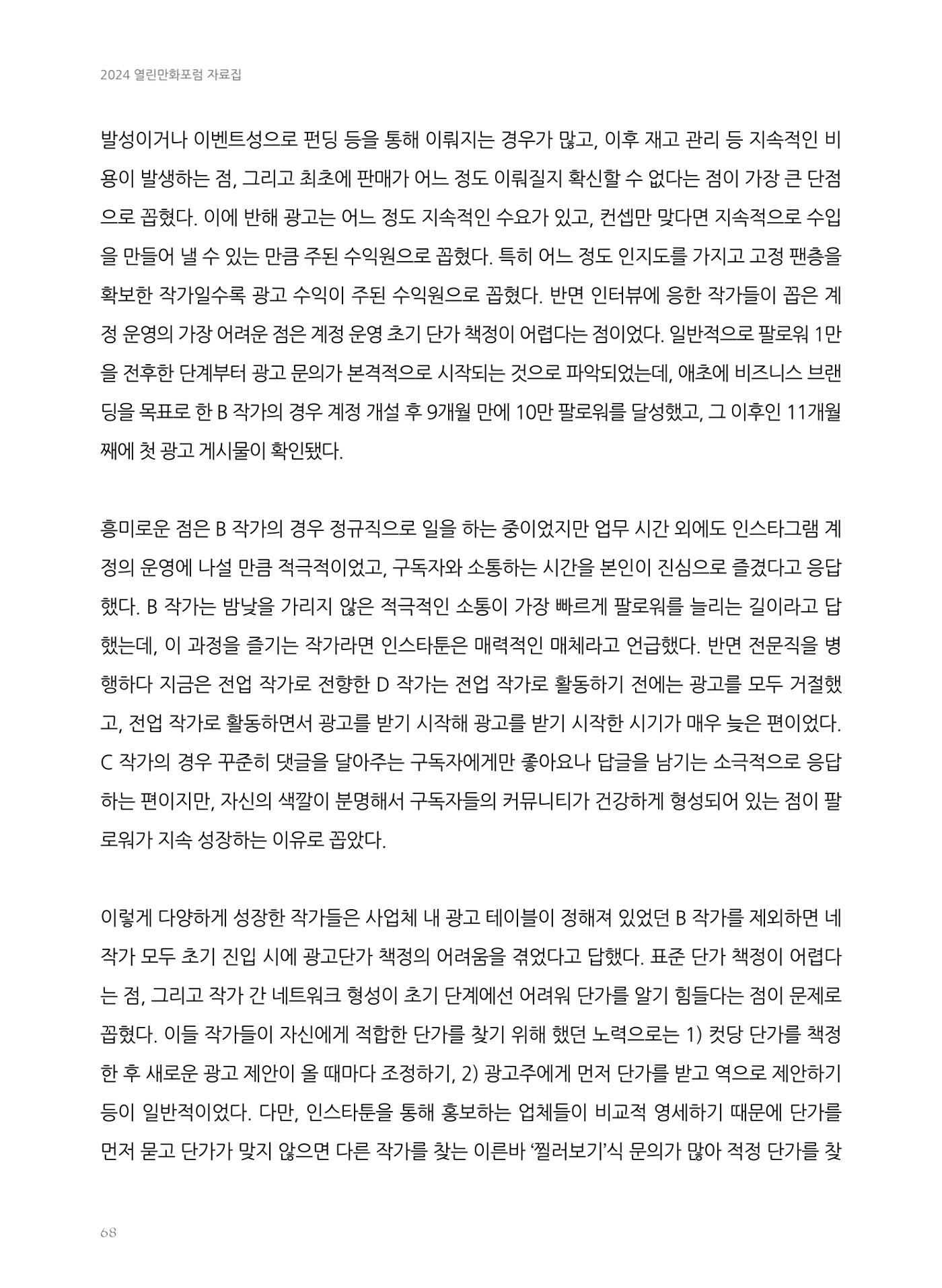 2024 열린만화포럼 자료집 68페이지