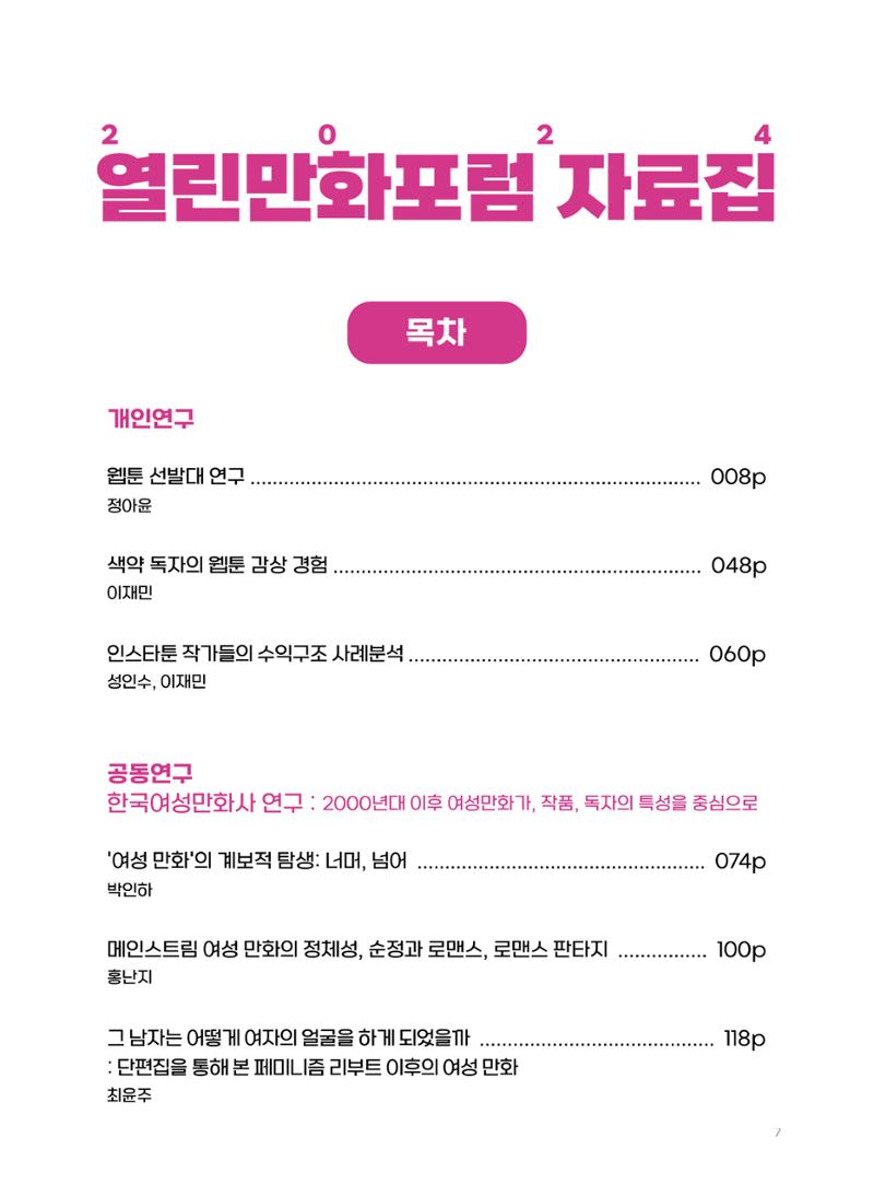 2024 열린만화포럼 자료집 7페이지
