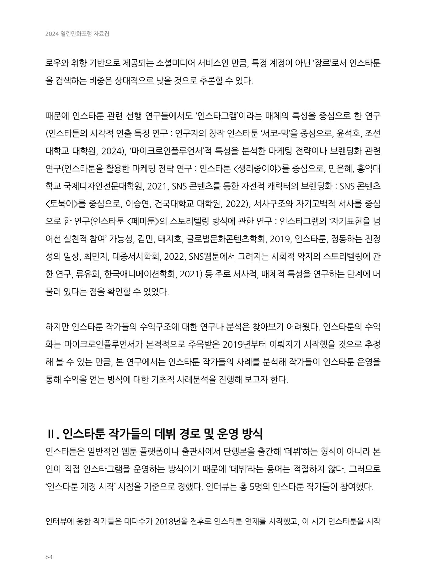 2024 열린만화포럼 자료집 64페이지