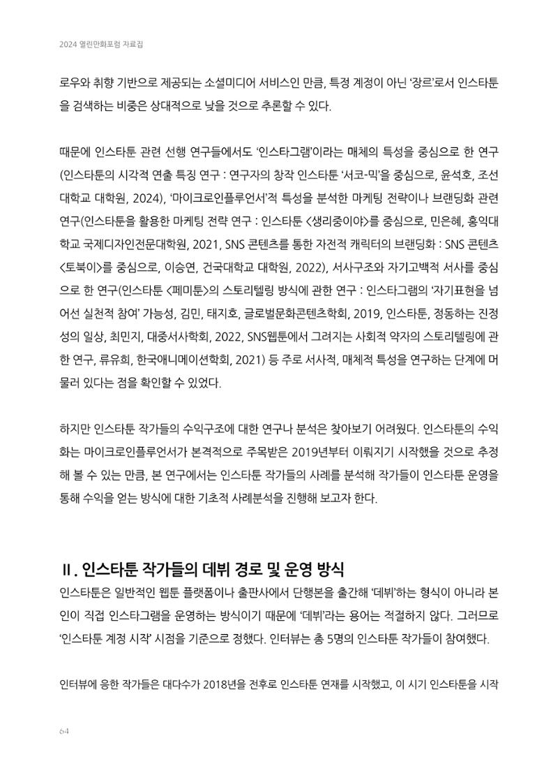 2024 열린만화포럼 자료집 64페이지