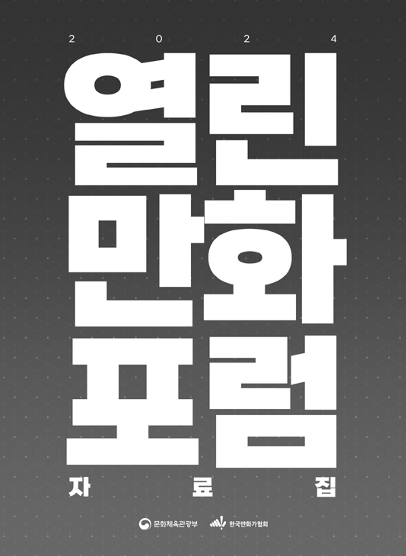 2024 열린만화포럼 자료집 3페이지