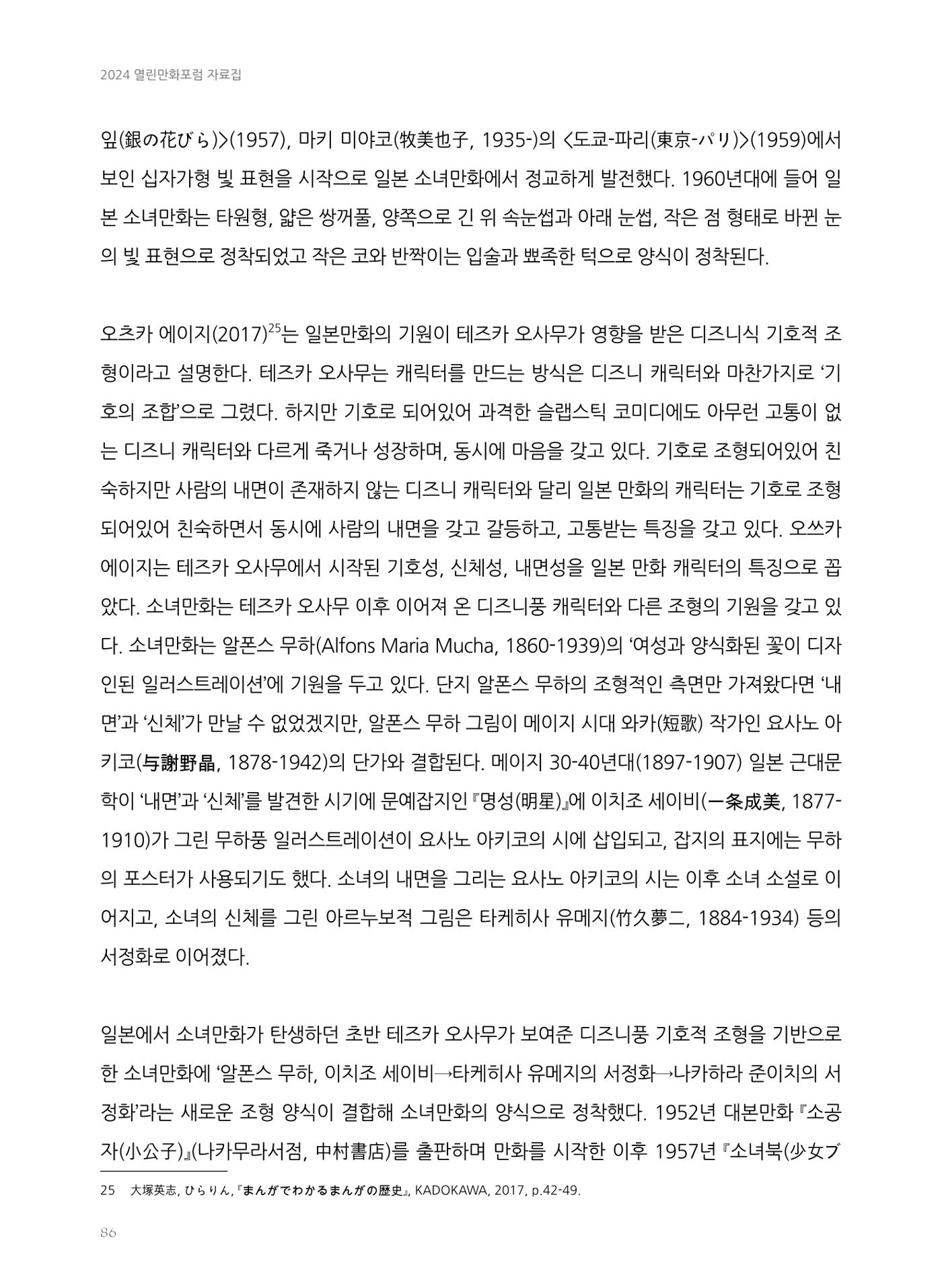 2024 열린만화포럼 자료집 86페이지