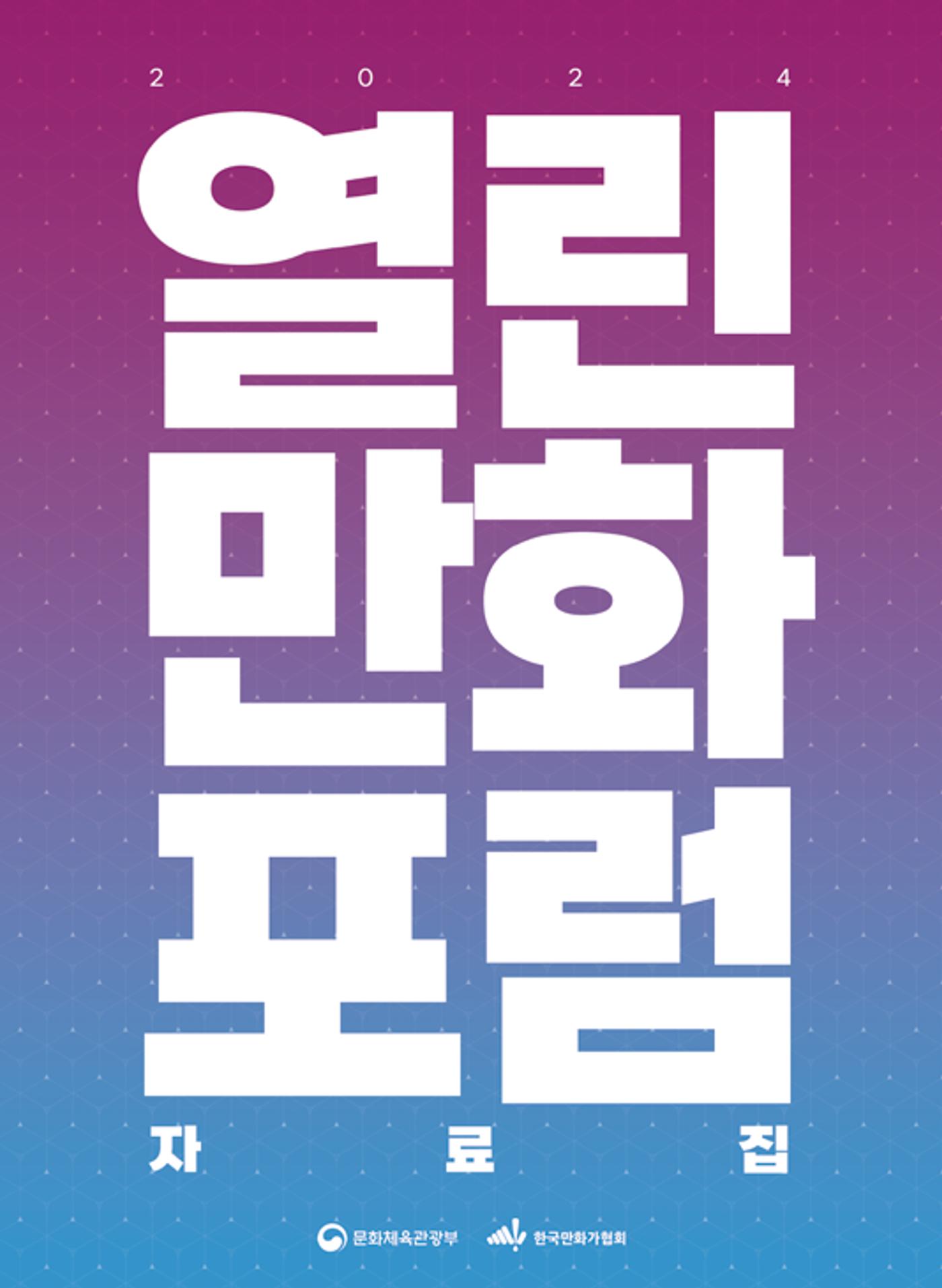 2024 열린만화포럼 자료집 1페이지
