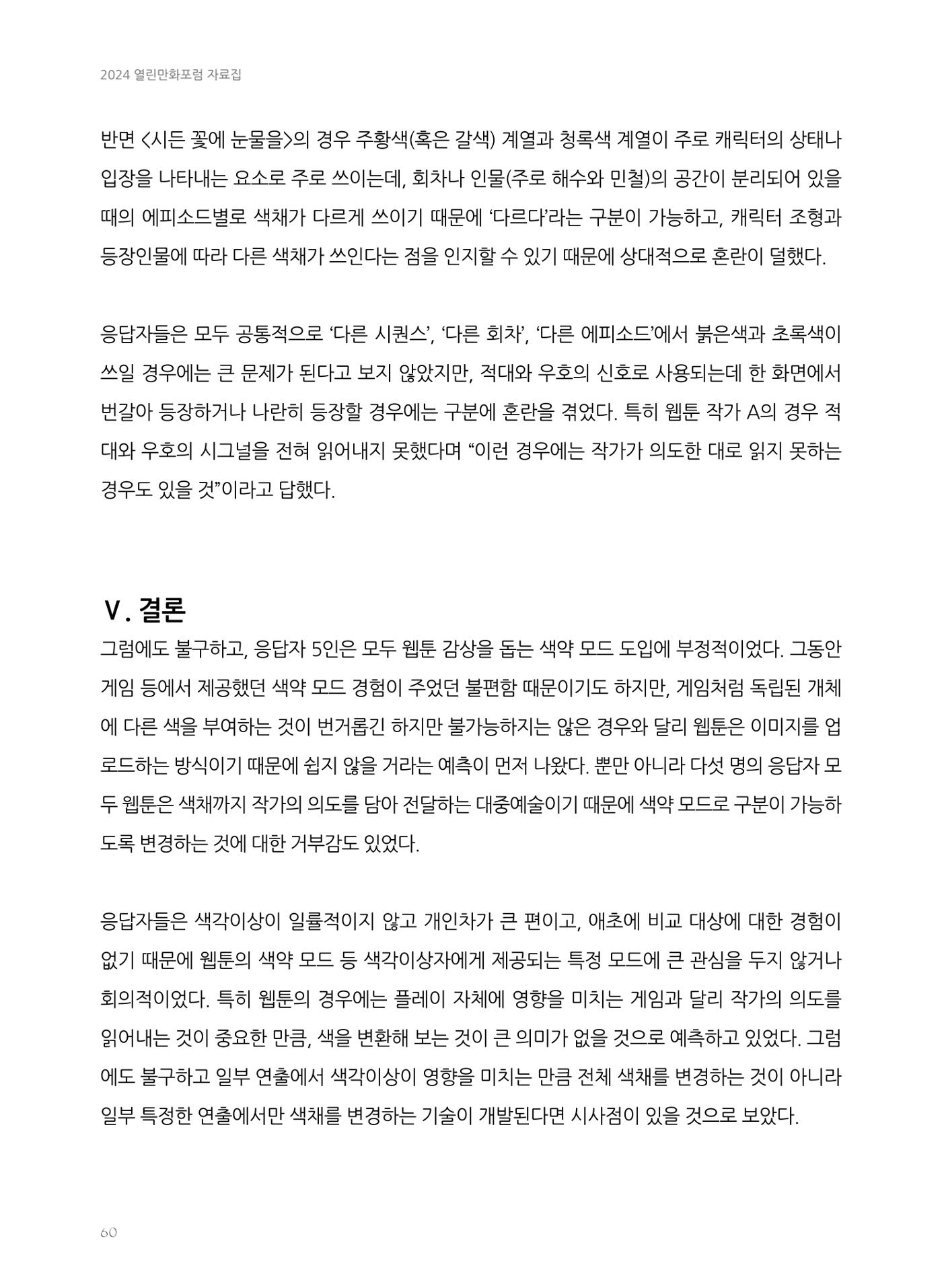 2024 열린만화포럼 자료집 60페이지