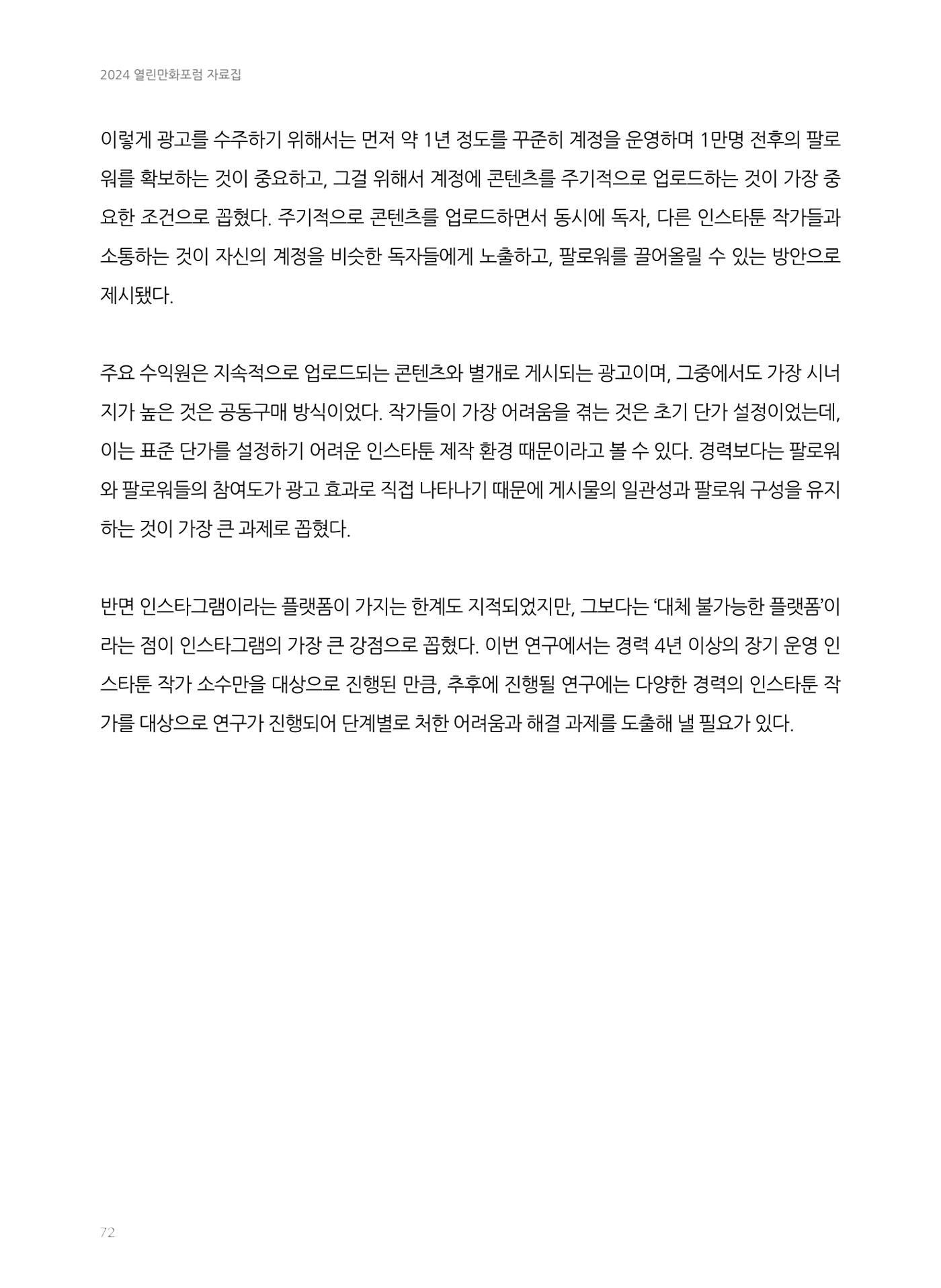 2024 열린만화포럼 자료집 72페이지