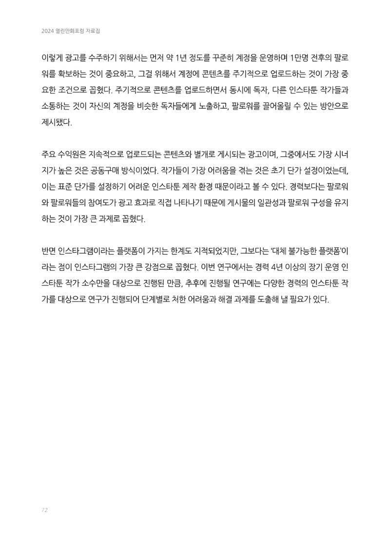 2024 열린만화포럼 자료집 72페이지
