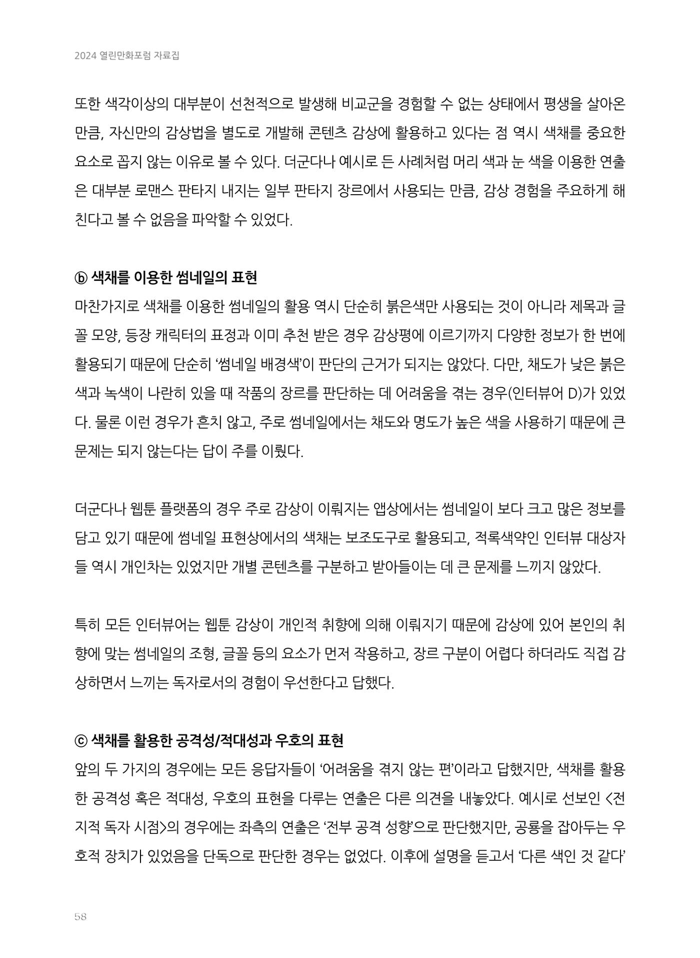 2024 열린만화포럼 자료집 58페이지