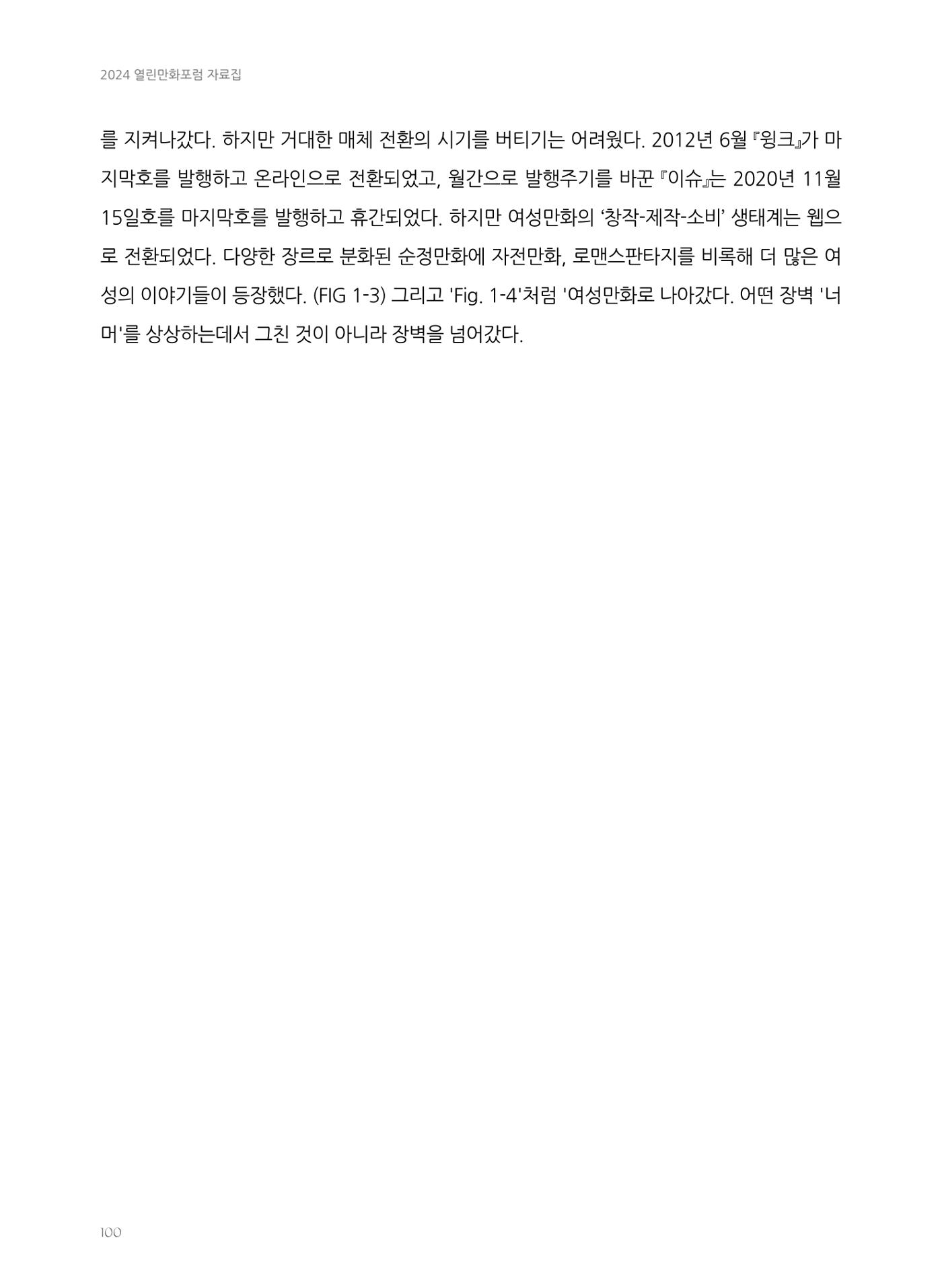 2024 열린만화포럼 자료집 100페이지