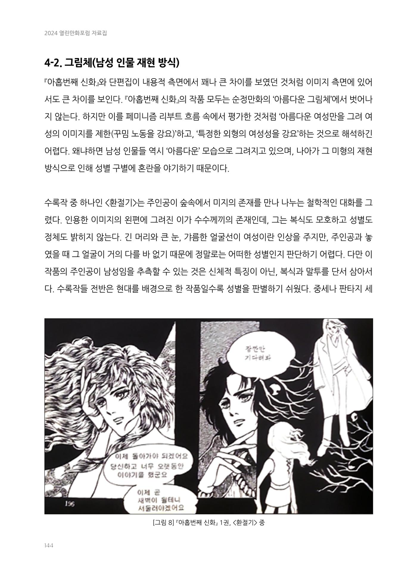 2024 열린만화포럼 자료집 144페이지