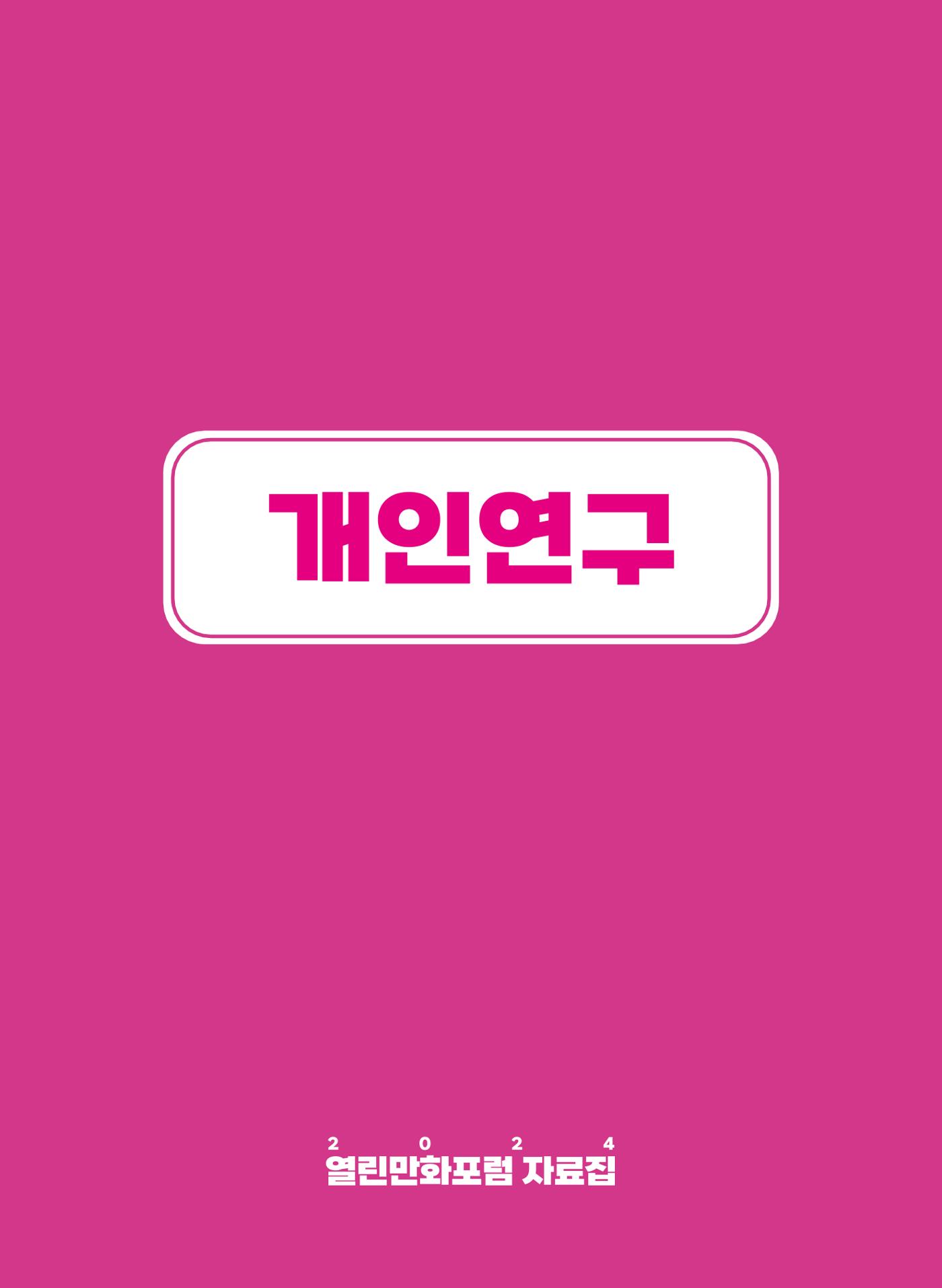 2024 열린만화포럼 자료집 9페이지