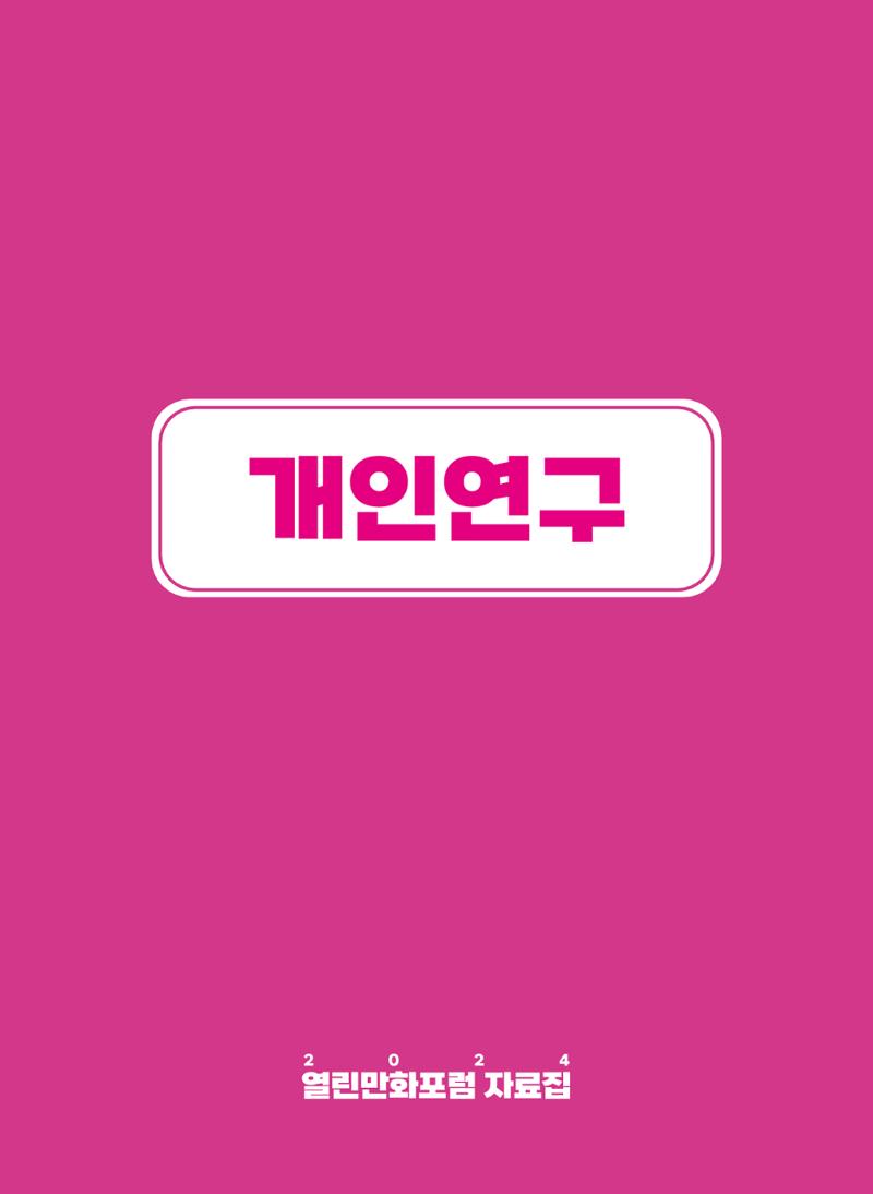 2024 열린만화포럼 자료집 9페이지