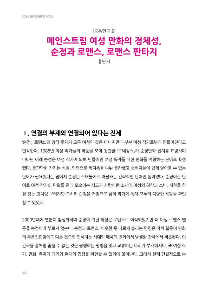 2024 열린만화포럼 자료집 102페이지