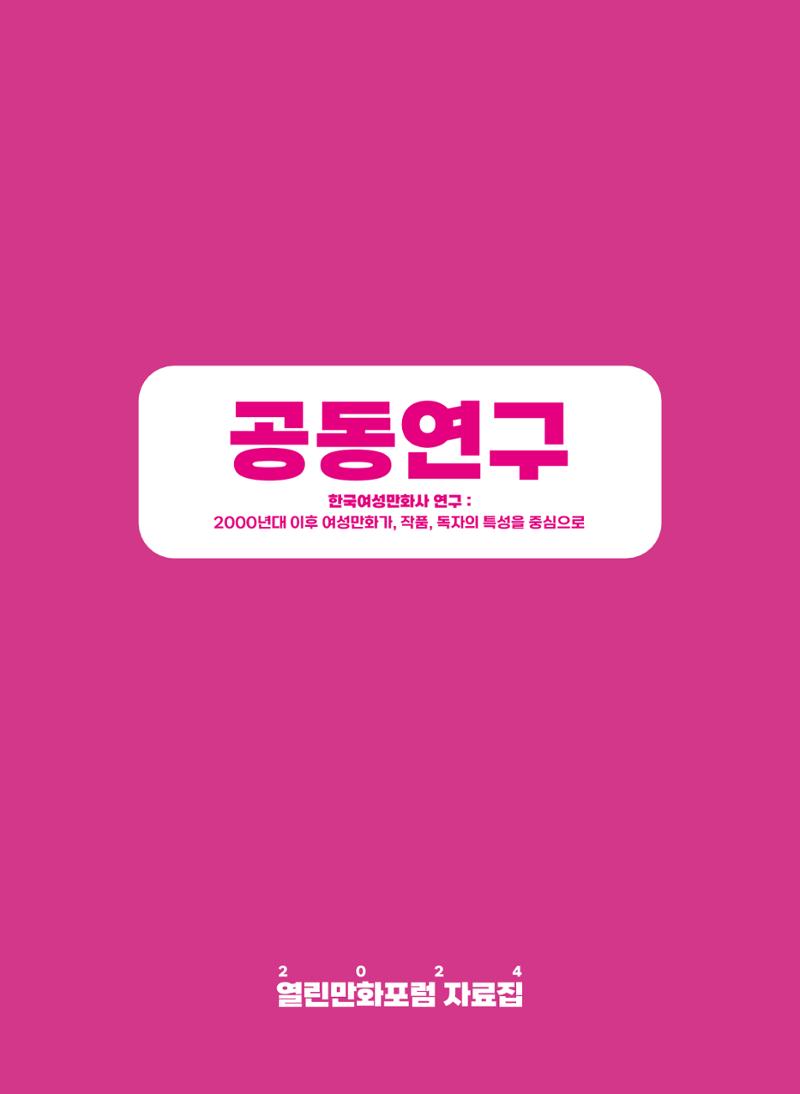 2024 열린만화포럼 자료집 75페이지