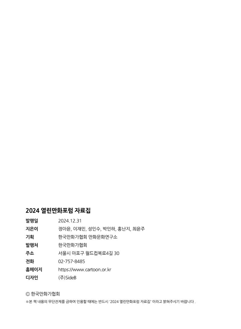 2024 열린만화포럼 자료집 150페이지