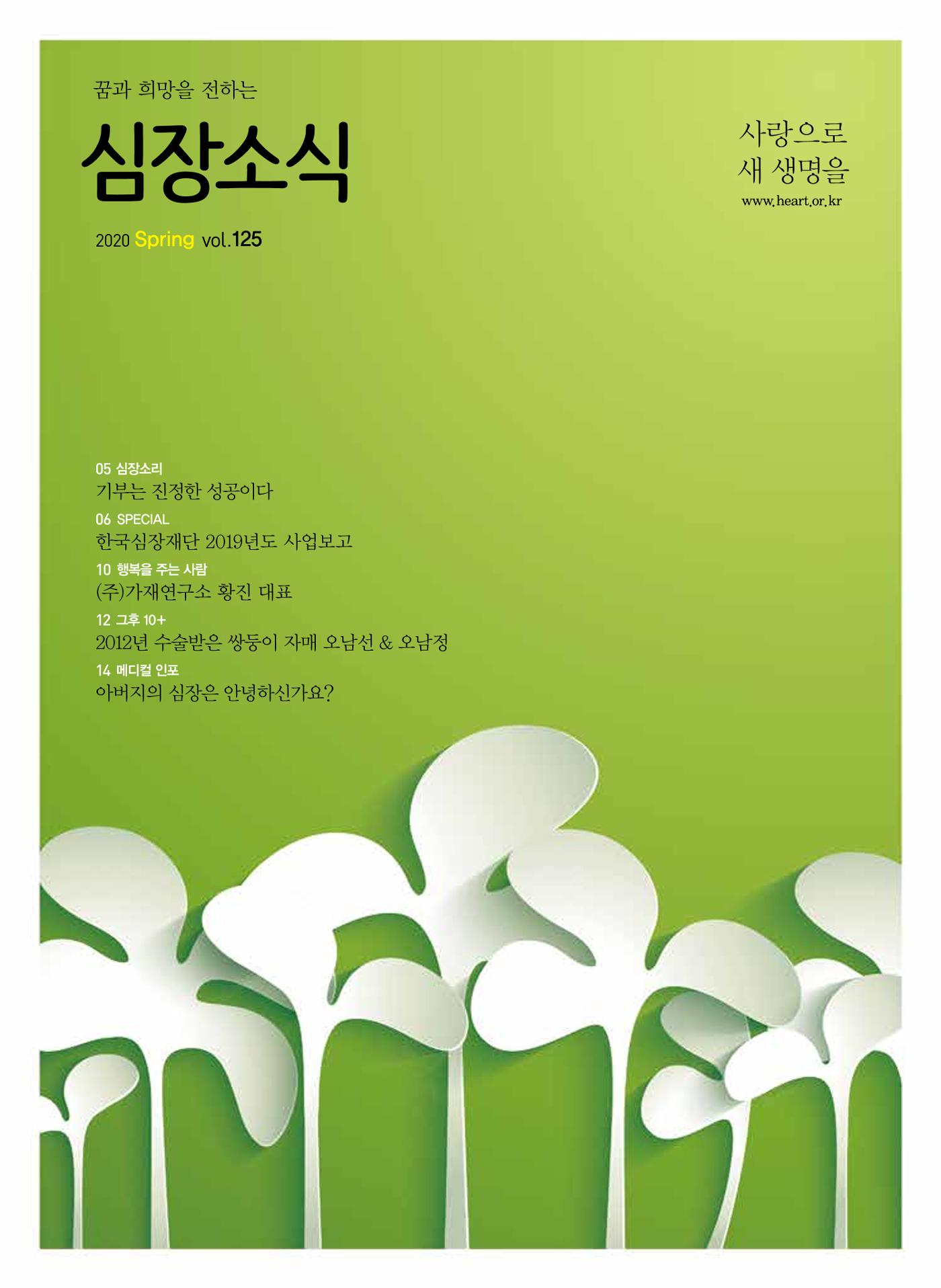 2020 심장소식 봄호 125호 1페이지