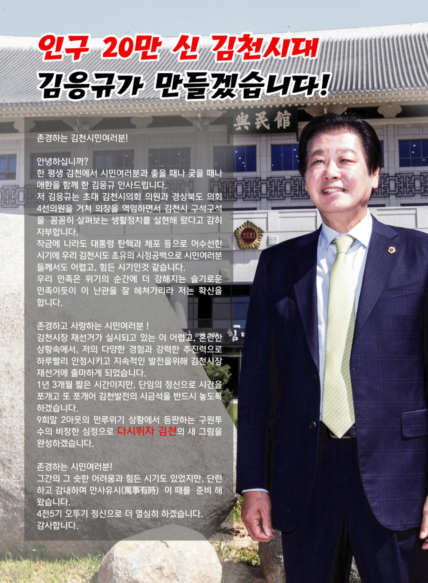 김응규 김천시장 재선거 예비후보 예비공보물 2페이지