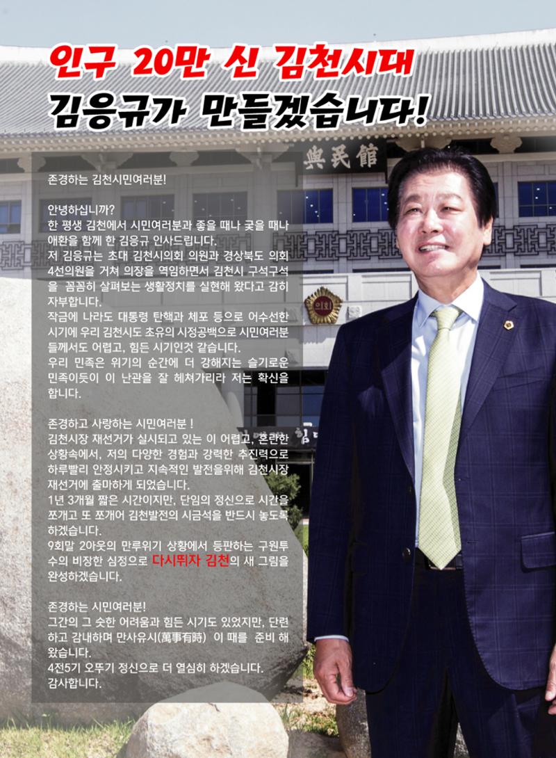 김응규 김천시장 재선거 예비후보 예비공보물 2페이지