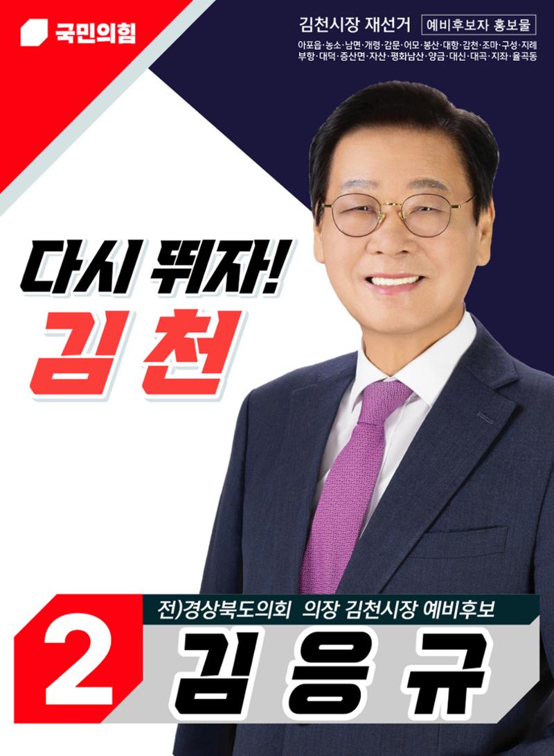 김응규 김천시장 재선거 예비후보 예비공보물 1페이지