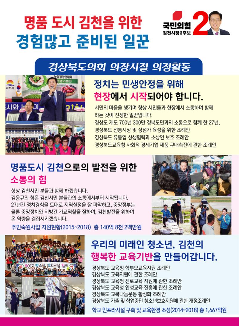 김응규 김천시장 재선거 예비후보 예비공보물 3페이지