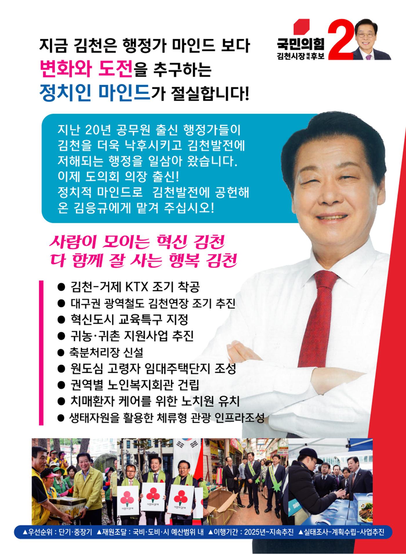 김응규 김천시장 재선거 예비후보 예비공보물 7페이지