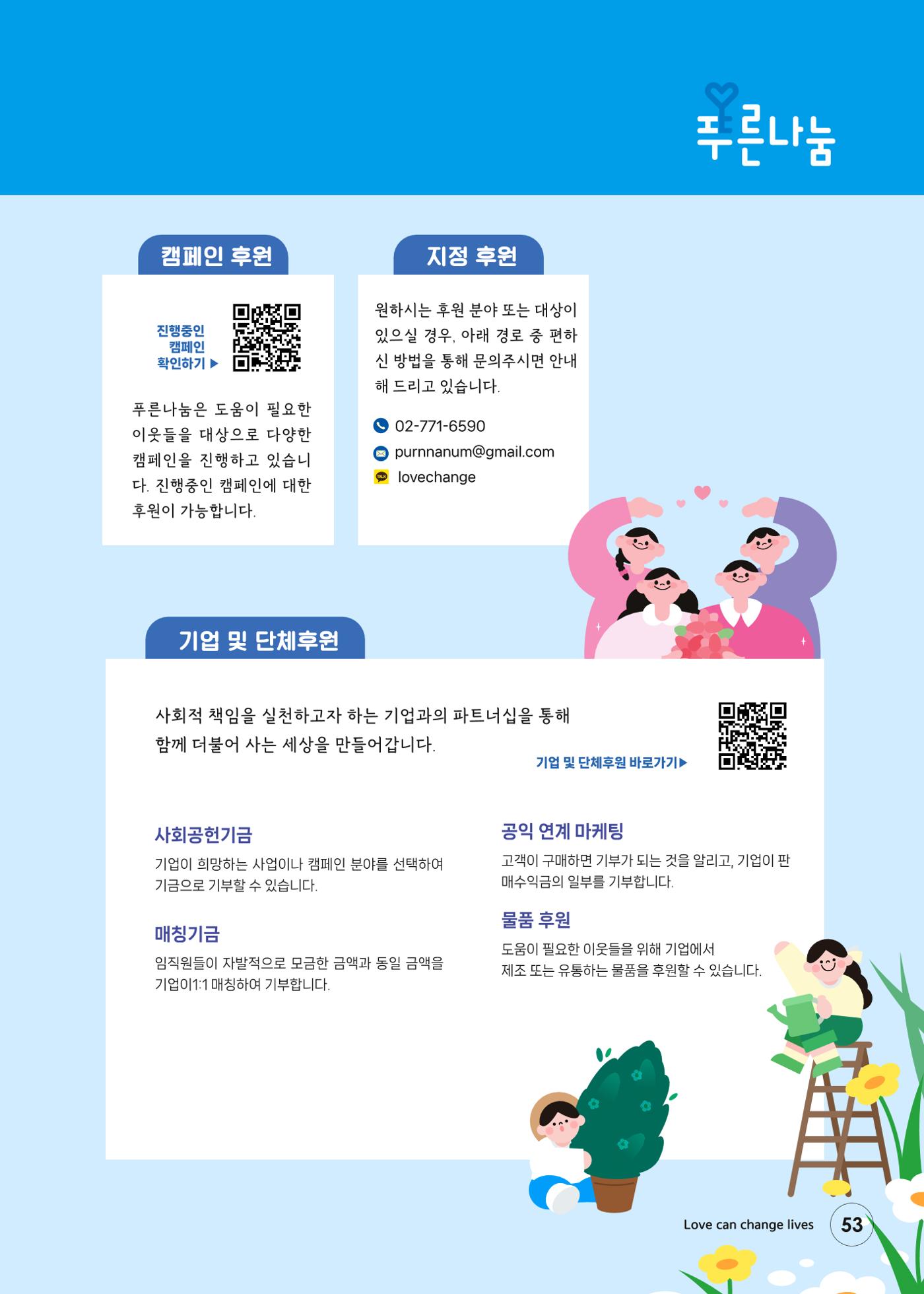 푸른나눔 2024 하반기 소식지 53페이지