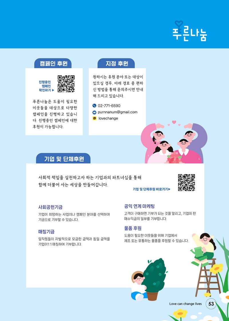 푸른나눔 2024 하반기 소식지 53페이지