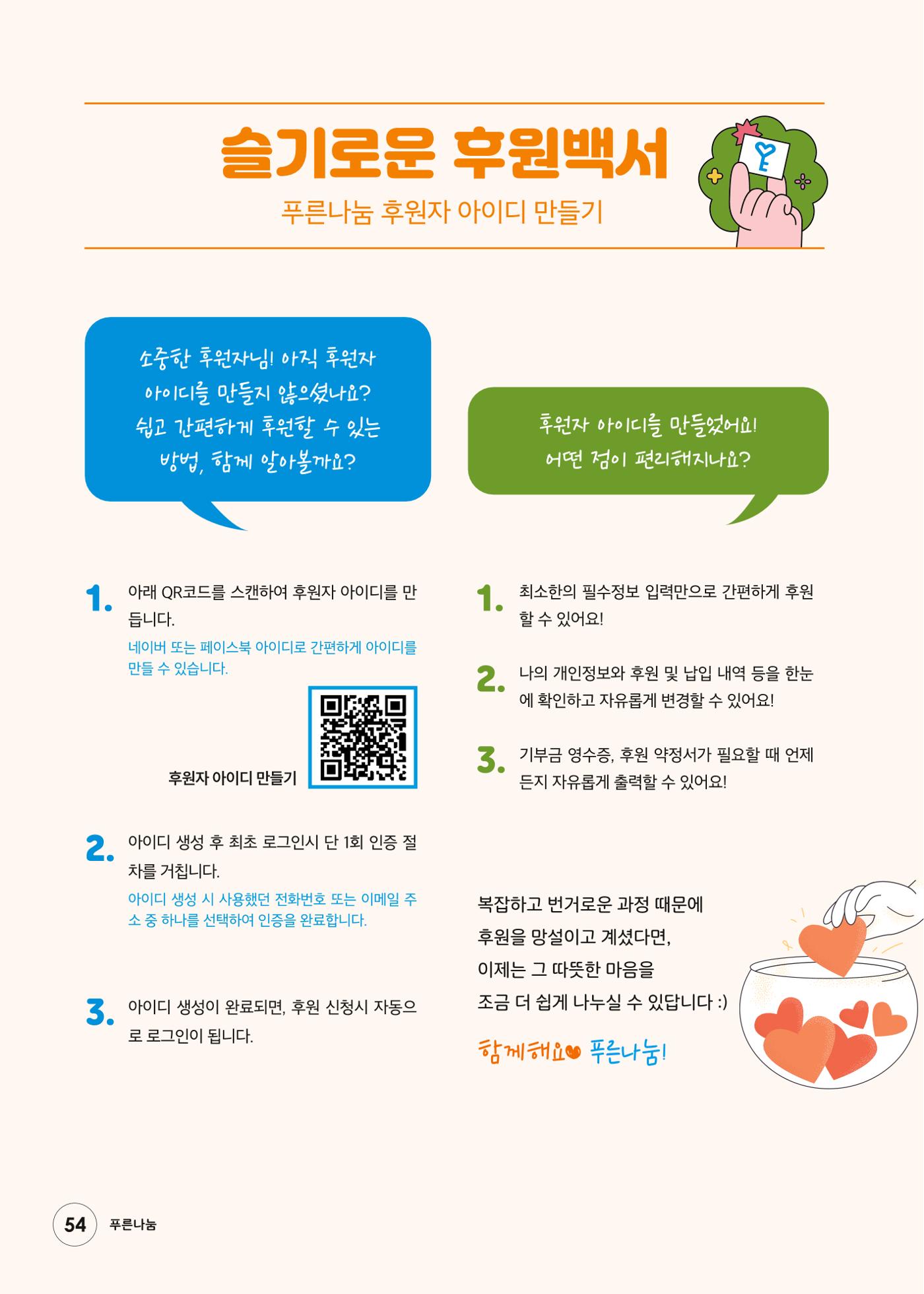 푸른나눔 2024 하반기 소식지 54페이지